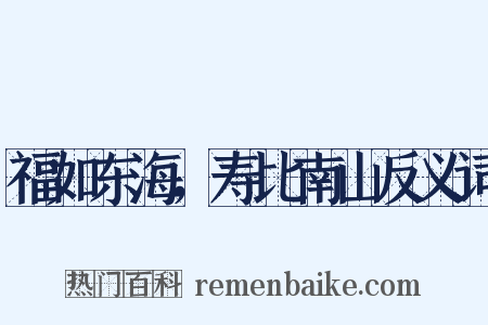 福如东海，寿比南山反义词是什么意思的图片